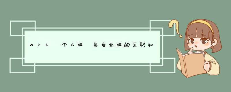 WPS 个人版 与专业版的区别和版本是多少,第1张